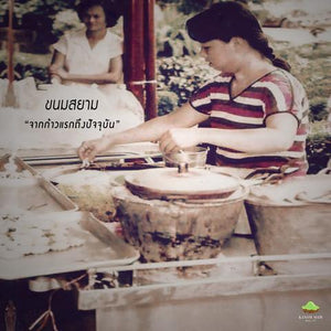 ต้นตำรับ “ขนมครกใบเตย”  แห่งสยามสแควร์